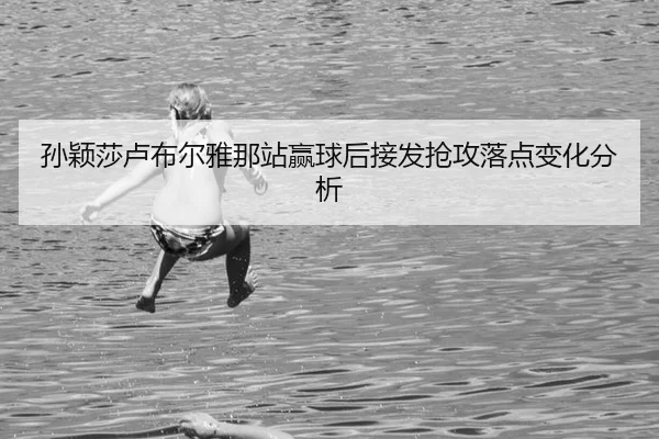 sun-ying-sha-lu-bu-er-ya-na-zhan-ying-qiu-hou-jie-fa-qiang-gong-luo-dian-bian-hua-fen-xi-2-711.jpg